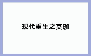 现代重生之莫珈