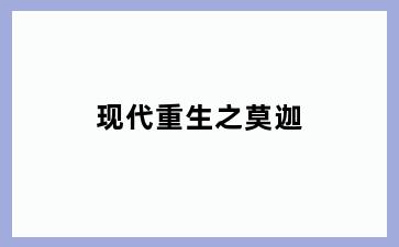 现代重生之莫迦