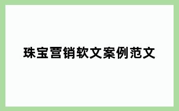 珠宝营销软文案例范文