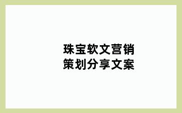 珠宝软文营销策划分享文案