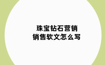 珠宝钻石营销销售软文怎么写