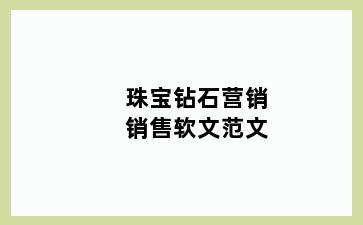 珠宝钻石营销销售软文范文