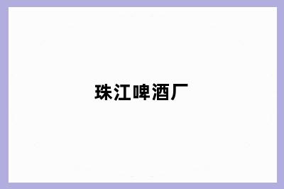 珠江啤酒厂
