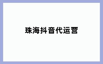 珠海抖音代运营
