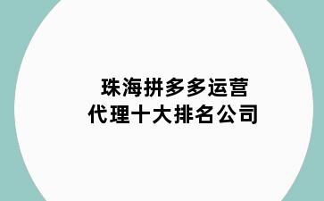 珠海拼多多运营代理十大排名公司