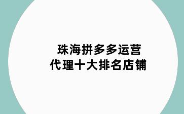 珠海拼多多运营代理十大排名店铺