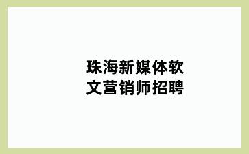 珠海新媒体软文营销师招聘
