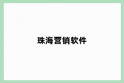 珠海营销软件