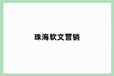 珠海软文营销