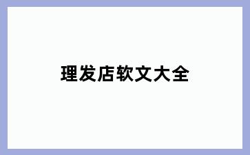 理发店软文大全