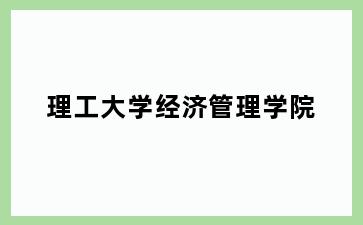 理工大学经济管理学院