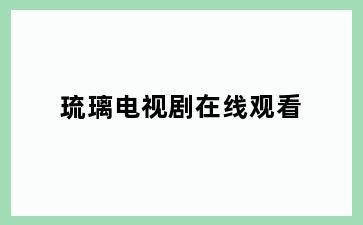 琉璃电视剧在线观看