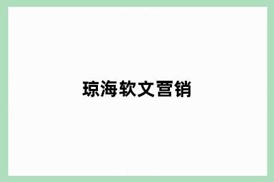 琼海软文营销