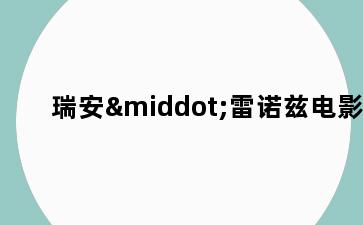 瑞安·雷诺兹电影