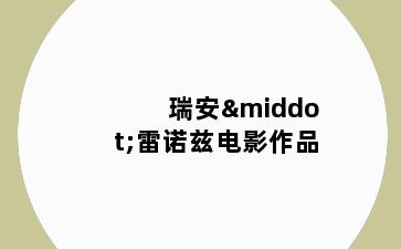 瑞安·雷诺兹电影作品