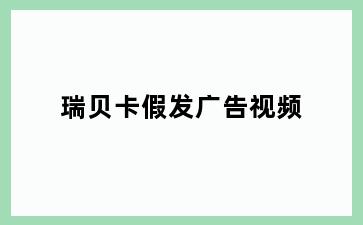 瑞贝卡假发广告视频