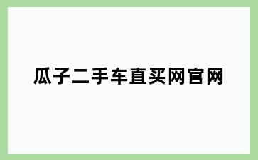 瓜子二手车直买网官网