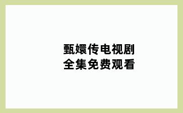 甄嬛传电视剧全集免费观看