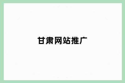 甘肃网站推广