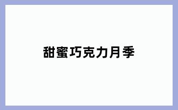 甜蜜巧克力月季