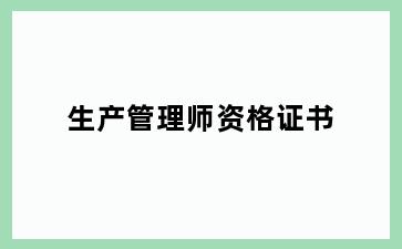 生产管理师资格证书