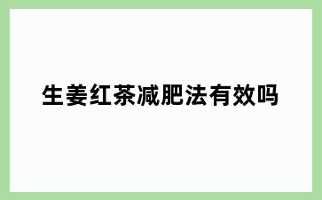 生姜红茶减肥法有效吗