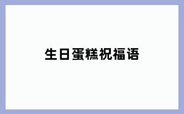 生日蛋糕祝福语