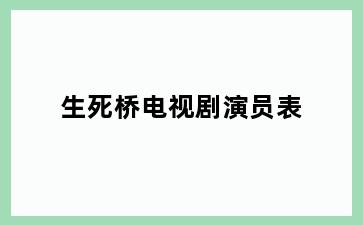 生死桥电视剧演员表