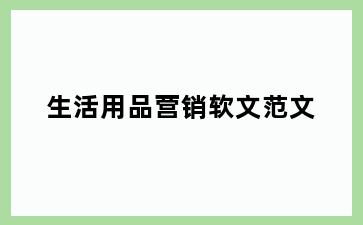 生活用品营销软文范文
