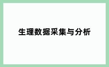 生理数据采集与分析
