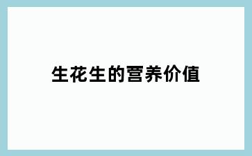生花生的营养价值