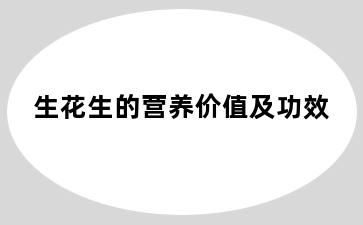 生花生的营养价值及功效