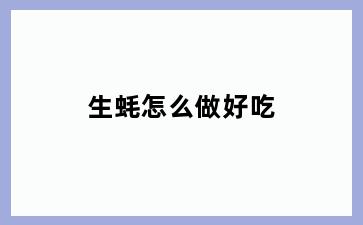 生蚝怎么做好吃