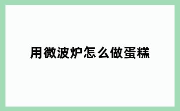 用微波炉怎么做蛋糕