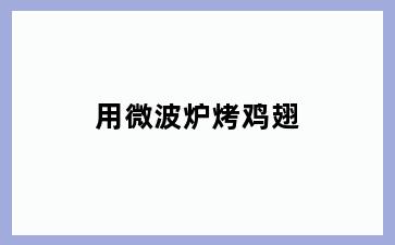 用微波炉烤鸡翅