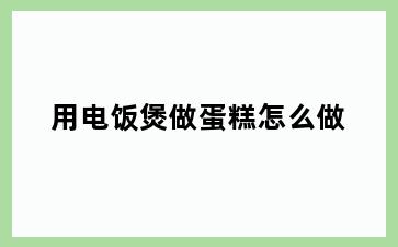 用电饭煲做蛋糕怎么做