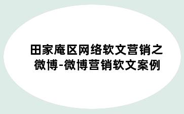 田家庵区网络软文营销之微博-微博营销软文案例