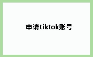 申请tiktok账号