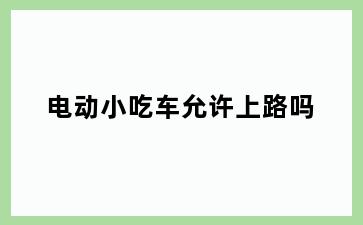 电动小吃车允许上路吗