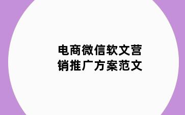 电商微信软文营销推广方案范文