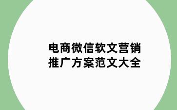 电商微信软文营销推广方案范文大全