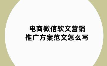 电商微信软文营销推广方案范文怎么写