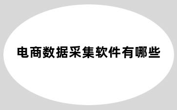 电商数据采集软件有哪些