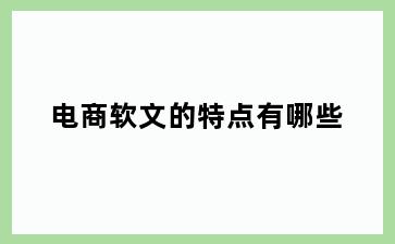 电商软文的特点有哪些