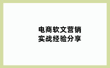 电商软文营销实战经验分享