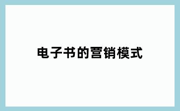 电子书的营销模式