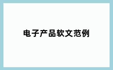 电子产品软文范例