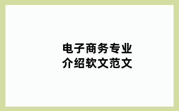 电子商务专业介绍软文范文