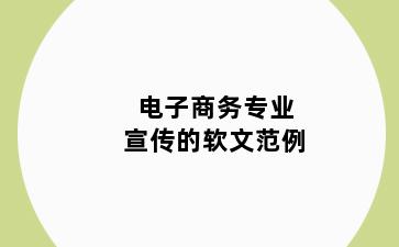 电子商务专业宣传的软文范例