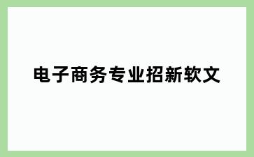 电子商务专业招新软文